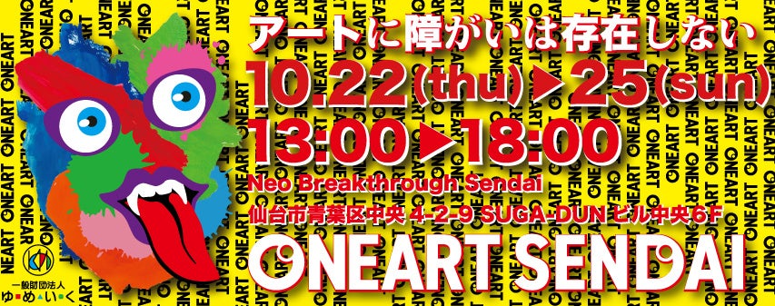 重度障がい児アートの展覧会「ONEART SENDAI 2026」開催のお知らせ