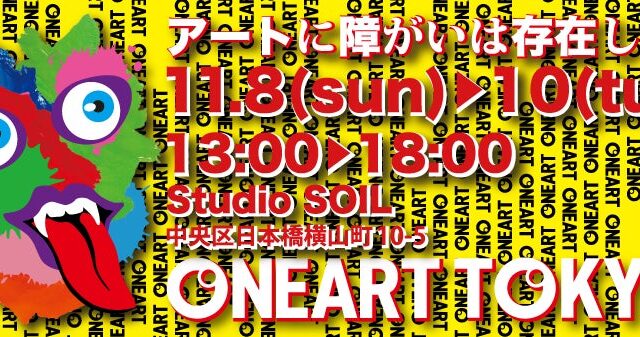 重度障がい児アートの展覧会「ONEART TOKYO 2026」開催のお知らせ
