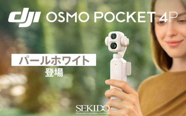DJI Osmo Pocket 4Pに新色「パールホワイト」が新登場