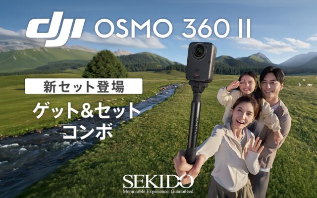 レンズ交換キット付き「DJI Osmo 360 II ゲット&セットコンボ」販売開始
