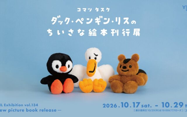 東京駅より、年中無休のアートギャラリー！VINYL GALLERY vol.134 コマツタスク Solo Exhibition「ダック・ペンギン・リスのちいさな絵本刊行展」