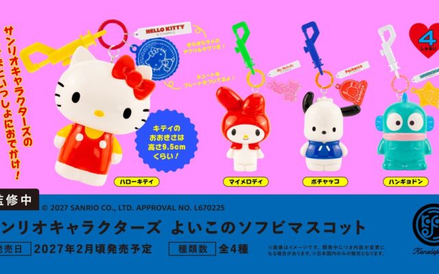 「サンリオキャラクターズ よいこのソフビマスコット」2027年2月発売予定