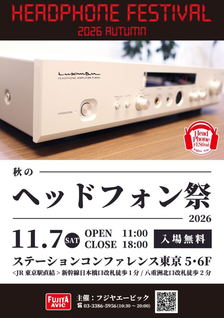 「秋のヘッドフォン祭 2026」11/7(土)東京・八重洲で開催。170を超えるブランドのヘッドホン・イヤホンを試聴可能!