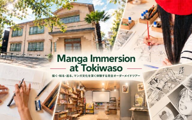 「描く、知る、巡る」でマンガ文化の奥へ　豊島区でオーダーメイドツアー「Manga Immersion at Tokiwaso」が提供開始