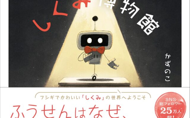 SNSフォロワー25万人超！ 国内外でカリスマ的人気を誇るイラストレーターかずのこ氏、初のストーリーイラストブック『しくみ博物館』、徳間書店より発売！