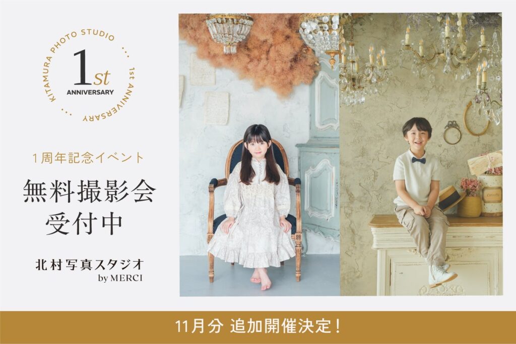 1周年の「北村写真スタジオ by MERCI」が “無料撮影会”追加開催!2026年11月に240組分を追加し、最大720組を期間中に撮影