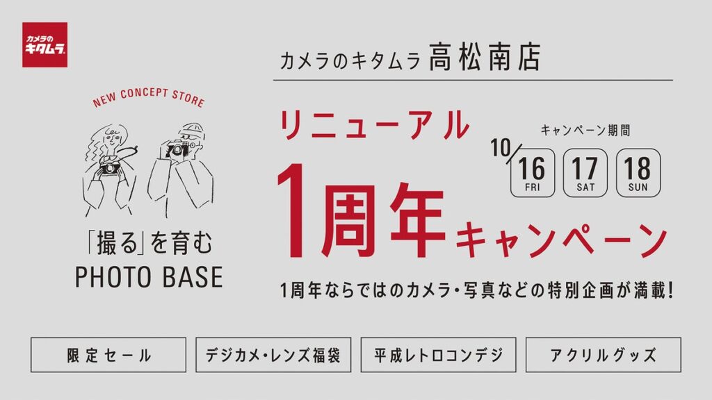 新コンセプトストア「カメラのキタムラ 高松南店」が、リニューアル1周年キャンペーンを2026年10月16日よりスタート