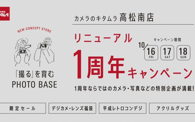 新コンセプトストア「カメラのキタムラ 高松南店」が、リニューアル1周年キャンペーンを2026年10月16日よりスタート