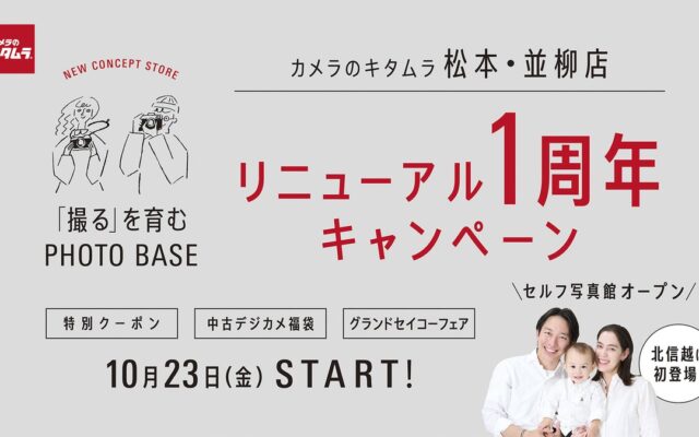 新コンセプトストア1号店「カメラのキタムラ 松本・並柳店」がリニューアル1周年キャンペーンを実施！北信越初のセルフ写真館もオープン