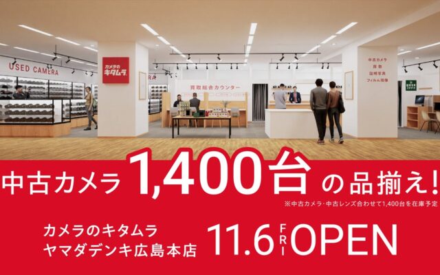 ヤマダデンキ広島本店に「カメラのキタムラ」が11月6日(金)オープン！中古カメラ1,400台は中国エリアのキタムラ最大級の品揃え