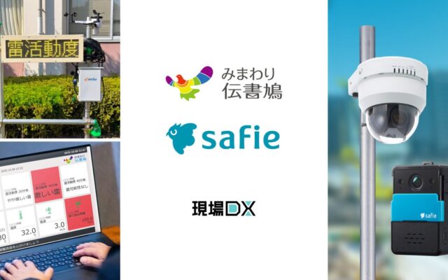 セーフィーのクラウドカメラと工事現場の環境計測IoT「みまわり伝書鳩」が連携