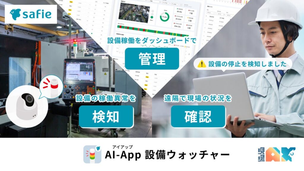 セーフィー、設備の稼働状況を見える化する「AI-App 設備ウォッチャー」を提供開始