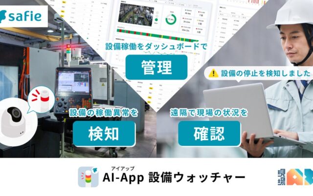 セーフィー、設備の稼働状況を見える化する「AI-App 設備ウォッチャー」を提供開始