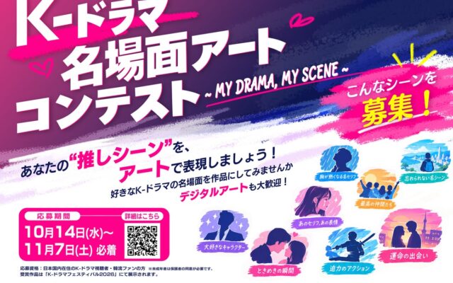 あなたの“K-ドラマ推しシーン”をアートに！「K-ドラマ名場面アートコンテスト ～MY DRAMA, MY SCENE～」開催