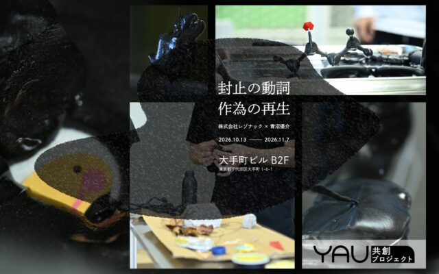 企業の営みの中にある資源や知見との出会いから、新たな視点を都市にひらく。新プロジェクト「YAU共創プロトタイピング」始動