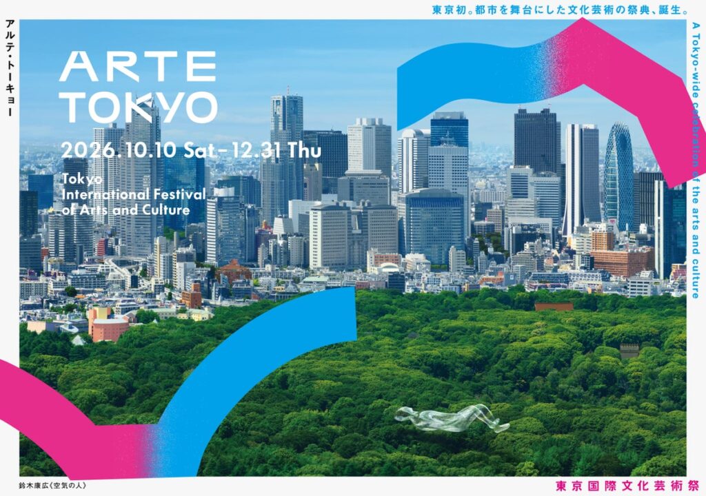 東京の秋冬を彩る新たな文化芸術祭「ARTE TOKYO」3つの特別企画を追加発表