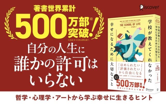 「教養」から学ぶ、幸せのヒント。ゴッホ、ゲーテ、フロイトなどをはじめとする哲学・心理学・アートを手がかりに幸せな生き方を考える『学校が教えてくれなかった幸せになるために大切なこと』が発売