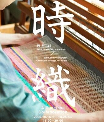 10/16（金）よりMid-Century MODERNにて、伝統の手織りとミッドセンチュリー期の名作が融合する、機織りアーティスト・西形彩の個展開催。