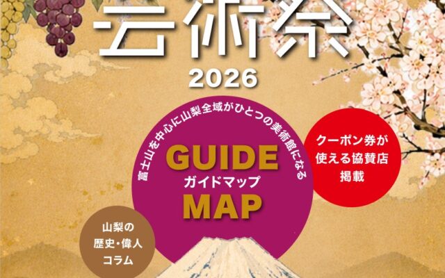 富士山芸術祭2026、公式ガイドマップ完成！富士山の麓で山梨県内17ヶ所が美術館になる