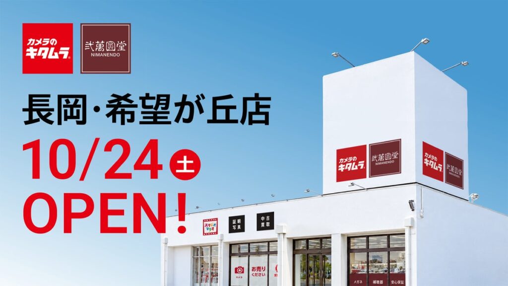 「弐萬圓堂」初のカメラのキタムラ併設店が新潟に!希望が丘店が10月24日(土)移転オープン