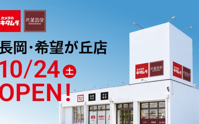 「弐萬圓堂」初のカメラのキタムラ併設店が新潟に！希望が丘店が10月24日(土)移転オープン
