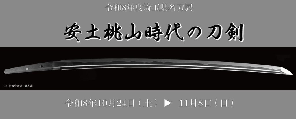 安土桃山時代の刀剣を川越で 令和8年度埼玉県名刀展「安土桃山時代の刀剣」10月24日から