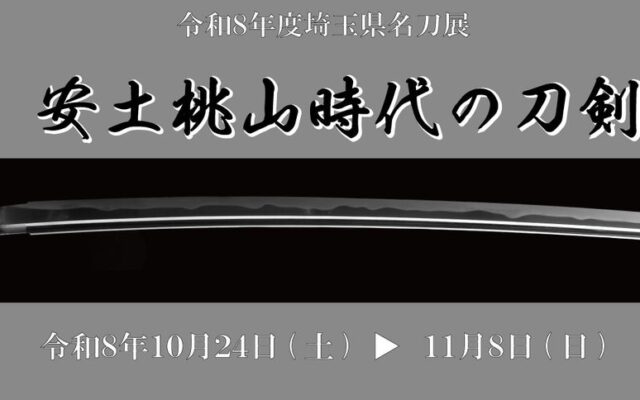 安土桃山時代の刀剣を川越で　令和8年度埼玉県名刀展「安土桃山時代の刀剣」10月24日から