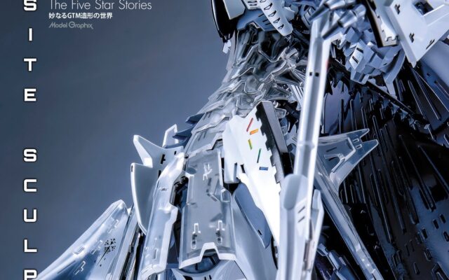 『ファイブスター物語』GTM造形本、発売前重版分も品切れ！ 『F.S.S. EXQUISITE SCULPTURES』発売2週間で2度目の重版！