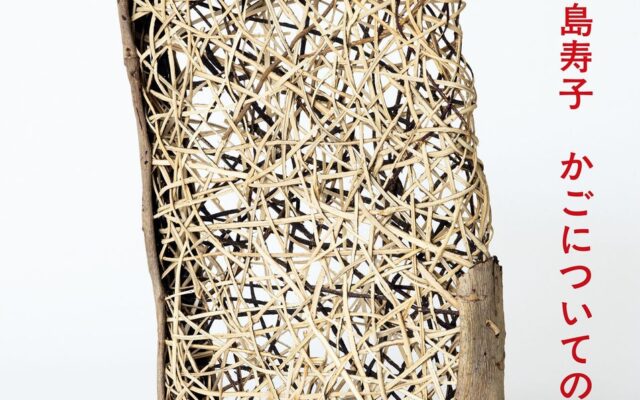 【概念のかご】工芸と現代美術の重なる領域！編むを考える美術展「関島寿子 かごについてのかご」東京・虎ノ門で11月14日開幕！