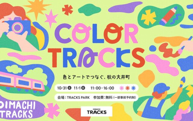 OIMACHI TRACKSで地域共創アートイベント「COLOR TRACKS -色とアートでつなぐ、秋の大井町- 」を10月31日（土）・11月１日（日）の2日間開催！