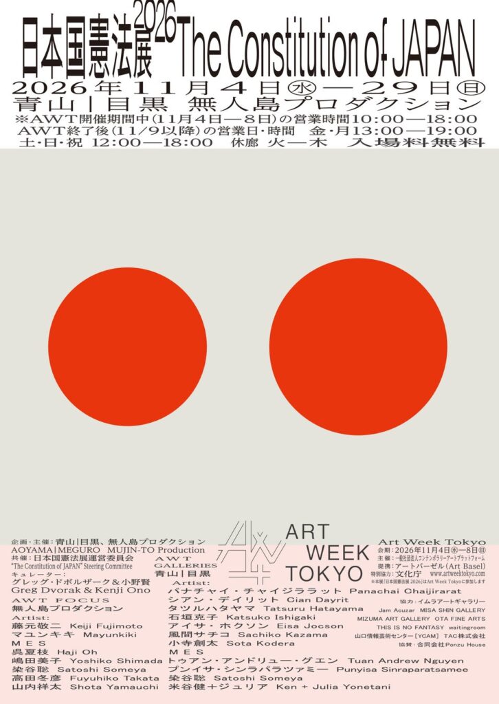 人気の展覧会「日本国憲法展」が4度目の開催。2026年はアートウィーク東京(AWT)に参加