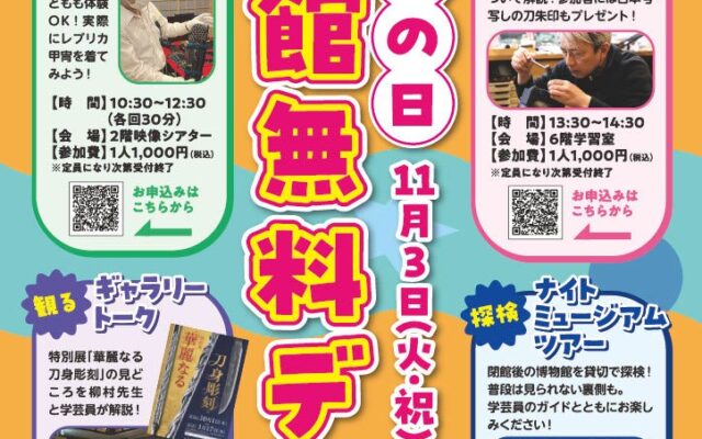 11/3「文化の日」は入館無料デー！特別展「華麗なる刀身彫刻」をもっと楽しむ特別イベントを開催／名古屋刀剣ワールド