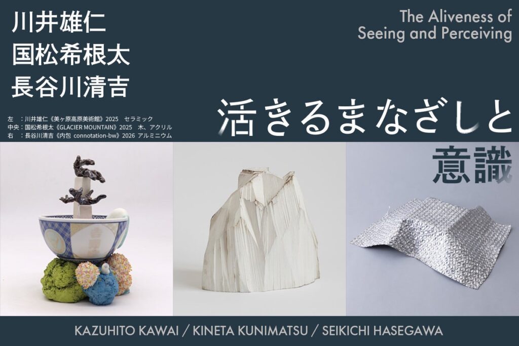 アートメディア ARToVILLAがメディアパートナーとして「CURATION⇄FAIR Kyoto 2026」に出展|川井雄仁、国松希根太、長谷川清吉による「活きるまなざしと意識」の表現