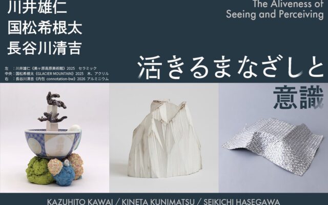 アートメディア ARToVILLAがメディアパートナーとして「CURATION⇄FAIR Kyoto 2026」に出展｜川井雄仁、国松希根太、長谷川清吉による「活きるまなざしと意識」の表現