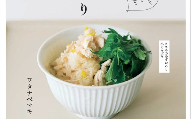 料理家・ワタナベマキさんの最新刊『癒やしの小どんぶり』の発売を記念して、鎌倉・代官山の2会場で、本の中の世界を味わえる企画展を開催
