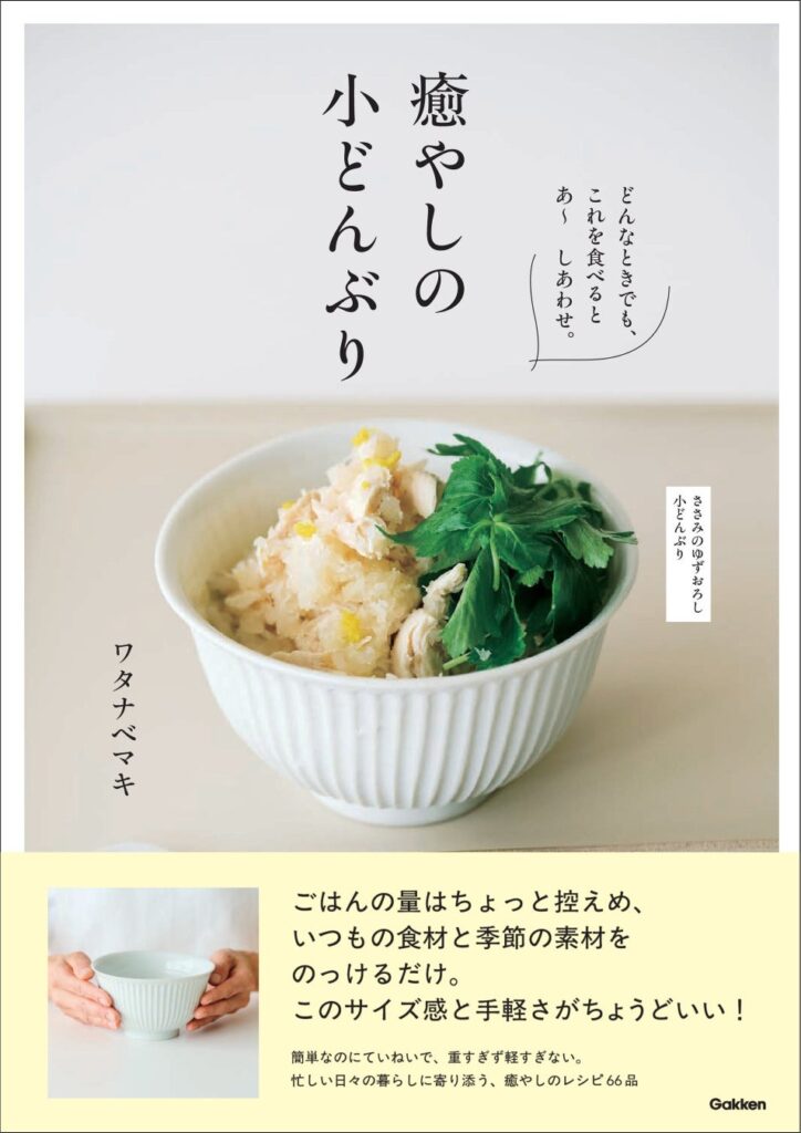 料理家・ワタナベマキさんの最新刊『癒やしの小どんぶり』の発売を記念して、鎌倉・代官山の2会場で、本の中の世界を味わえる企画展を開催