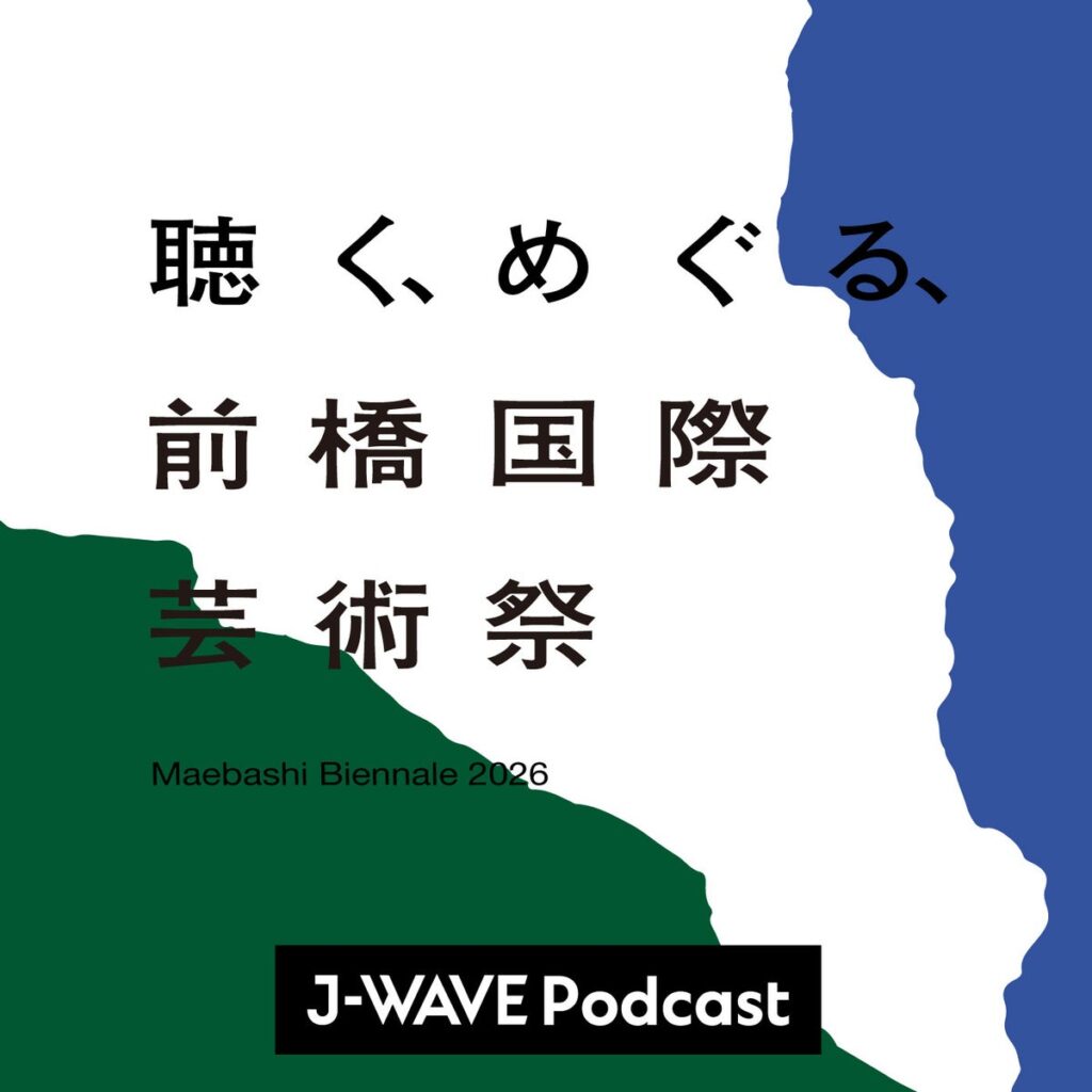 J-WAVE制作の公式Podcast「聴く、めぐる、前橋国際芸術祭2026」全10話を配信! アーティストや実行委員の声、見どころを一挙公開