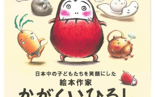 【累計1000万部】絵本『だるまさん』シリーズ作者の大規模回顧展「かがくいひろしの世界展」を豊橋市美術博物館で10/17より開催