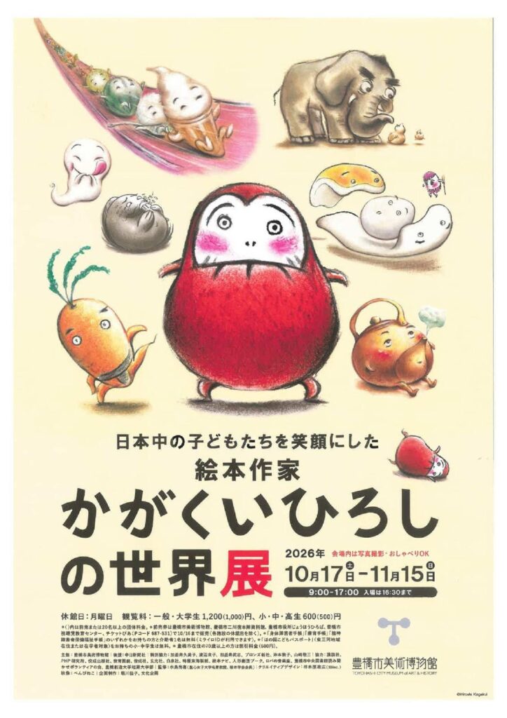 【累計1000万部】絵本『だるまさん』シリーズ作者の大規模回顧展「かがくいひろしの世界展」を豊橋市美術博物館で10/17より開催