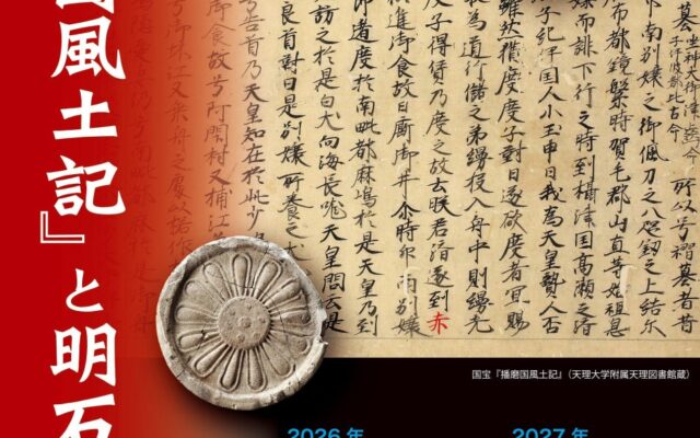 企画展「発掘された明石の歴史展 『播磨国風土記』と明石」を明石市立文化博物館で開催！ 2026年11月14日（土）～2027年1月11日（月・祝）