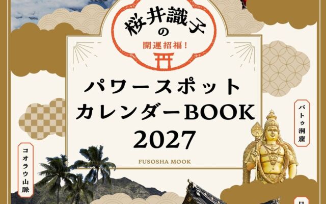 神仏研究家・桜井識子が国内外の聖地で撮った写真で綴る『パワースポットカレンダーＢＯＯＫ２０２７』が10月27日に発売
