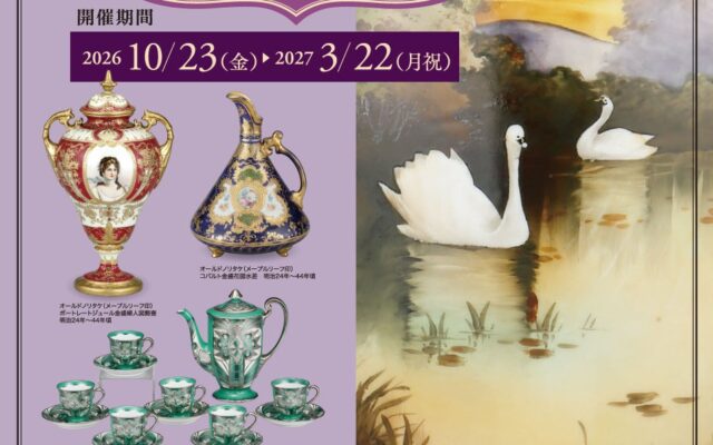 【横山美術館】企画展「横山美術館所蔵品 優美なるオールドノリタケ×ノリタケ」開催