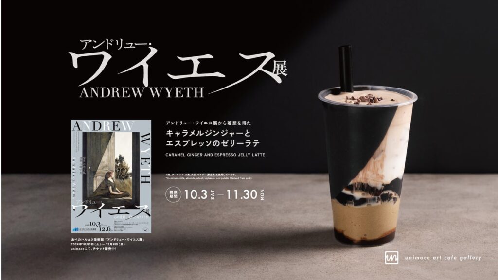 あべのハルカス美術館「アンドリュー・ワイエス展」×unimoccのタイアップ!絵画の世界観を味わうドリンク《キャラメルジンジャーとエスプレッソのゼリーラテ》が好評販売中