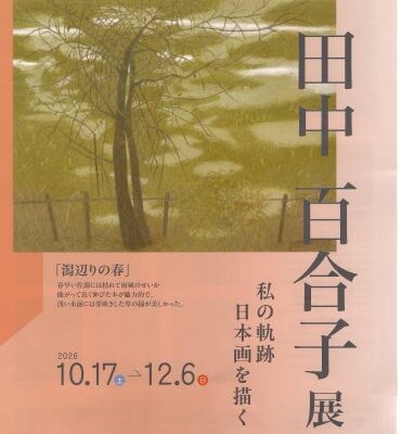 【ＮＳＧ美術館】田中 百合子 展 ―私の軌跡 日本画を描くー 開催のお知らせ
