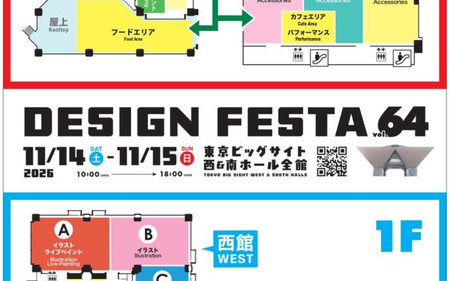 アジア最大級のアートイベント「デザインフェスタvol.64」11月14日・15日に東京ビッグサイトで開催！