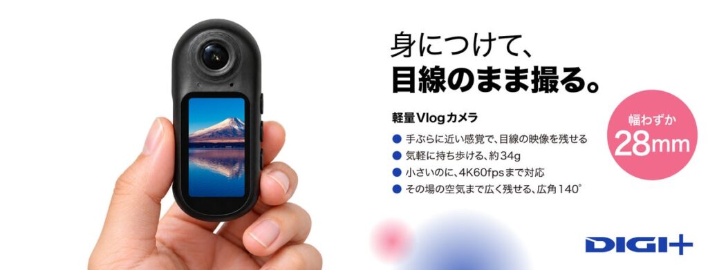 身につけて、目線のまま撮る。約34gの小型カメラ4K 60fps・広角140°対応、アクセサリーも充実「DIGI+軽量Vlogカメラ DGP-ACM02」10月29日まで、特別価格19,800円で提供