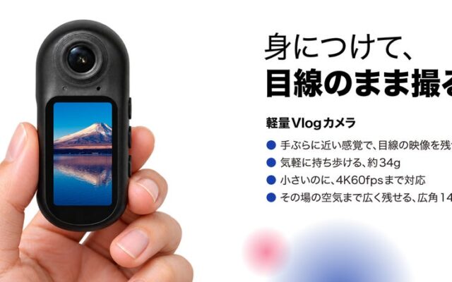 身につけて、目線のまま撮る。約34gの小型カメラ4K 60fps・広角140°対応、アクセサリーも充実「DIGI+軽量Vlogカメラ DGP-ACM02」10月29日まで、特別価格19,800円で提供