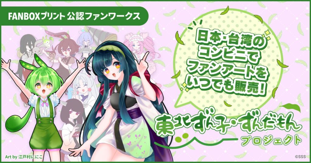 FANBOXプリント 公認ファンワークス『ずんずんPJ』を開始!ずんだもん・東北ずん子などのファンアートが日本・台湾のコンビニで販売可能に