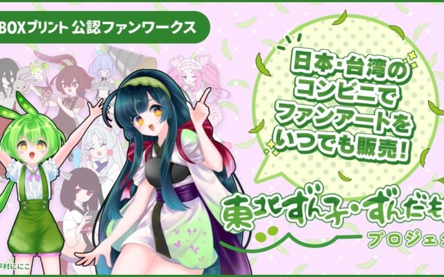 FANBOXプリント 公認ファンワークス『ずんずんPJ』を開始！ずんだもん・東北ずん子などのファンアートが日本・台湾のコンビニで販売可能に
