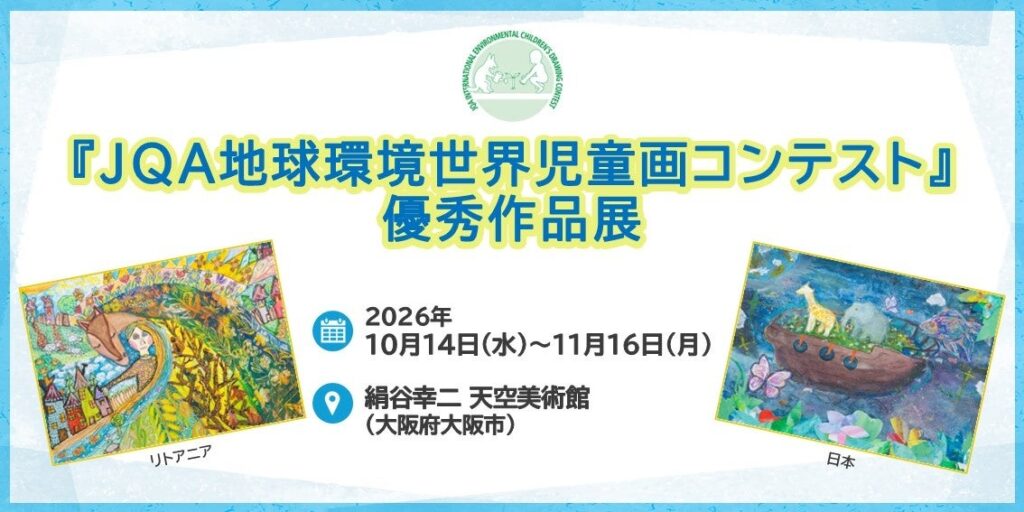 【大阪府】絹谷幸二 天空美術館にて「JQA地球環境世界児童画コンテスト優秀作品展」を開催
